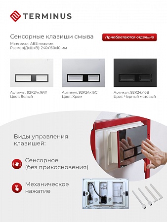 Сенсорная система инсталляции для подвесного унитаза 500х1125 (3 в 1) Terminus Екатеринбург - фото 2