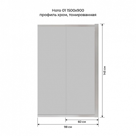 Шторка на ванну слайдер Terminus Ното 01 1500х900 проф.хром, тонированная Екатеринбург - фото 6