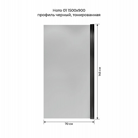 Шторка на ванну распашная Terminus Ното 02 1500х700 проф.черный, тонированная Екатеринбург - фото 5