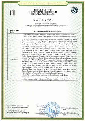 Сертификат соответствия: № ЕАЭС КС417/039.1Ш.02.02799<br />
ТР ТС 004/2011 «О безопасности низковольтного оборудования»<br />
ТР ТС 020/2011 «Электромагнитная совместимость технических средств»<br />
ТР ЕАЭС 037/2016 «Об ограничении применения опасных веществ в изделиях электротехники и радиоэлектроники»<br />
(часть 2)